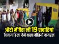 Viral Video: ऑटो में बैठा ली 19 सवारियां, दिमाग हिला देने वाला वीडियो वायरल - Hindi News | 19 passengers were taken in an auto, mind-blowing video goes viral | Latest weird News at Lokmatnews.in