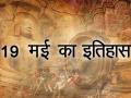 साल का 139वां दिन यानि 19 मईः ज्यां पियरे क्रिस्टीन ने 1743 में सेंटीग्रेड तापमान पैमाना विकसित किया, नाथू राम गोडसे का जन्म - Hindi News | May 19 is the 139th day of the year (140th in leap years) in the Gregorian calendar. 226 days remain until the end of the year. | Latest india News at Lokmatnews.in