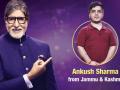 KBC 12: 50 लाख के इस सवाल का जवाब नहीं दे पाए अंकुश शर्मा, क्या आप जानते हैं इसका सही जवाब - Hindi News | KBC 12 Ankush Sharma 50 Lakh Question | Latest television News at Lokmatnews.in