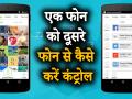 एक Android फोन को दूसरे एंड्रॉयड स्मार्टफोन फोन से करें कंट्रोल - Hindi News | How To Remotely Control anyone Android Mobile from your android phone, using by TeamViewer | Latest technology Videos at Lokmatnews.in