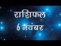 कैसा बितेगा छोटी दिवाली पर आपका दिन, जानें अपना सबसे सटीक राशिफल - Hindi News | Daily Horoscope in Hindi, Aaj Ka Rashifal , 6 november 2018 | Latest spirituality Videos at Lokmatnews.in