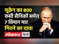 Ukraine का 800 रूसी सैनिकों समेत 7 विमानों को मार गिराने का दावा - Hindi News | Ukraine says it killed 800 Russian soldiers | Latest world Videos at Lokmatnews.in