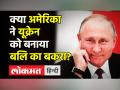 क्या यूक्रेन को अमेरिका ने बनाया बलि का बकरा? - Hindi News | Russia Ukraine War Why Russia invaded Ukraine? | Latest world Videos at Lokmatnews.in