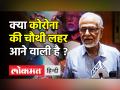 क्या कोरोना की चौथी लहर आने वाली है ? - Hindi News | What doctors said about corona fourth wave | Latest india Videos at Lokmatnews.in