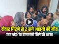 VIDEO: दीवार गिरने से 2 सगे भाइयों की मौत, उत्तर प्रदेश के वाराणसी जिले की घटना - Hindi News | 2 Brothers Died Due to Wall Collapse, Incident Took place in Varanasi district of Uttar Pradesh | Latest crime News at Lokmatnews.in
