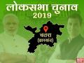 लोकसभा चुनाव: चतरा को माना जाता है RJD का गढ़ पर 2014 में यहां खिला कमल, इस बार भी मुकाबला दिलचस्प - Hindi News | Lok Sabha Elections 2019: Chatra Lok Sabha constituency, know about bjp, rjd congress plan | Latest politics News at Lokmatnews.in