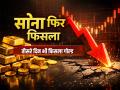 Gold Price Crash: तीसरे दिन भी फिसला सोना, 10,000 रुपये से ज्यादा की गिरावट - Hindi News | 2-Feb-2026-Gold-Price-Crash-Loses-over-10000-rupees | Latest business Photos at Lokmatnews.in