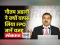 गौतम अडानी ने बताया, अदानी एंटरप्राइजेज ने 20 हजार करोड़ का एफपीओ क्यों वापस लिया - Hindi News | Gautam Adani told, why Adani Enterprises withdrew FPO worth 20 thousand crores | Latest india Videos at Lokmatnews.in