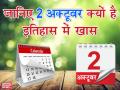2 अक्टूबर: महात्मा गांधी और लाल बहादुर शास्त्री की जयंती के अलावा आज के दिन हुई थीं ये महत्वपूर्ण घटनाएँ - Hindi News | October 2: Birthday of Mahatma Gandhi and Lal Bahadur Shastri and other historical events | Latest india News at Lokmatnews.in