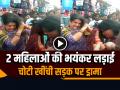 VIDEO: 2 महिलाओं की भयंकर लड़ाई, चोटी खींची सड़क पर हाईवोल्टेज ड्रामा, देखें वीडियो - Hindi News | 2 Women Fight on Road in Baraut Baghpat Video Goes Viral | Latest weird News at Lokmatnews.in