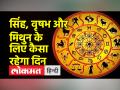 आज का राशिफल जानें कैसा रहेगा आपका दिन - Hindi News | Know today's horoscope, how will be your day. | Latest spirituality Videos at Lokmatnews.in