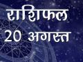 आज का राशिफल: सोमवार का दिन आपके लिए कैसा रहेगा, जानें ज्योतिष शास्त्र की नजर से - Hindi News | Daily horoscope in hindi aaj ka rashifal august 20 2018 | Latest spirituality Videos at Lokmatnews.in