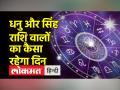20 फरवरी 2023: जानें आज कैसा रहेगा आपका दिन - Hindi News | 20 February 2023: Know how will be your day today | Latest spirituality Videos at Lokmatnews.in