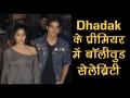 धड़क के प्रीमियर पर बॉलिवुड के कई बड़े सितारों ने की शिरकत - Hindi News | Bollywood celebs attend ‘Dhadak’ Premier | Latest bollywood Videos at Lokmatnews.in