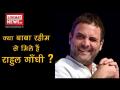 क्या बाबा रहीम से मिले हैं राहुल गांधी ? - Hindi News | Rahul Gandhi Funniest Speech Ever | Latest politics Videos at Lokmatnews.in