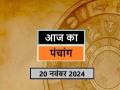आज का पंचांग 20 नवंबर 2024: जानें आज कब से कब तक है राहुकाल और अभिजीत मुहूर्त का समय - Hindi News | Aaj Ka Panchang 20 November 2024 Know when till what time is Rahukaal and Abhijeet Muhurta today | Latest spirituality News at Lokmatnews.in