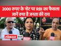 2000 का नोट वापस लेगा RBI, जानें क्या है इसपर जनता का कहना - Hindi News | RBI will withdraw 2000 note, know what the public has to say on this | Latest india Videos at Lokmatnews.in