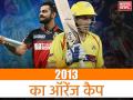 IPL 2013 फ्लैशबैक: इस धाकड़ खिलाड़ी ने बनाया था सबसे ज्यादा रन, अपने नाम किया ऑरेंज कैप - Hindi News | IPL 2013 Flashback: Orange Cap Winner, Top scorer, best batsman of Indian Premier League 2013 | Latest cricket News at Lokmatnews.in