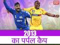 IPL 2013 फ्लैशबैक: इस गेंदबाज ने जीता था आईपीएल 2013 का पर्पल कैप, रेस में आसपास भी नहीं था कोई खिलाड़ी - Hindi News | IPL 2013 Flashback: Purple Cap Winner, IPL highest wicket taker 2013, best bowler, top bowling performances, most wickets of Indian Premier League 2013 | Latest cricket News at Lokmatnews.in