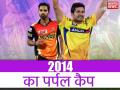 IPL 2014 फ्लैशबैक: इस भारतीय ने जीता था आईपीएल 2014 का पर्पल कैप, कई खिलाड़ियों के बीच थी कड़ी टक्कर - Hindi News | IPL 2014 Flashback: Purple Cap Winner of Indian Premier League 2014 | Latest cricket News at Lokmatnews.in