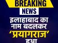 इलाहाबाद का नाम बदलकर हुआ प्रयागराज, यूपी कैबिनेट से मिली मंजूरी - Hindi News | Allahabad to be called Prayagraj from today, UP cabinet Approvs | Latest india News at Lokmatnews.in