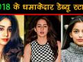 Year Ender 2018: इन सितारों ने किया इस साल पर्दे पर डेब्यू, मचाया धमाल - Hindi News | Year Ender 2018: Top Bollywood Debutants who rocked in the year 2018 | Latest bollywood Videos at Lokmatnews.in