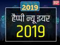 Happy New Year 2019: इन 8 मैसेज से व्हॉट्सऐप, फेसबुक पर करें दोस्तों और रिश्तेदारों को न्यू ईयर विश - Hindi News | Happy New Year 2019: greetings, hd images, quotes, wishes, shayri Facebook whatsapp messages in Hindi | Latest india Photos at Lokmatnews.in