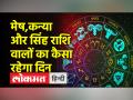 जानें क्या कहते हैं आपके सितारे कैसा रहेगा आज आपका दिन - Hindi News | Know what your stars say, how will be your day today | Latest spirituality Videos at Lokmatnews.in