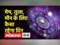 आज कैसा रहेगा आपका दिन - Hindi News | how will be your day today | Latest spirituality Videos at Lokmatnews.in