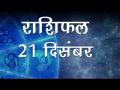 आज का राशिफल: वृषभ राशि वालों का प्रसन्नता भरा रहेगा दिन, जानिए अपना राशिफल - Hindi News | Daily Horoscope in Hindi, Aaj Ka Rashifal, 21 December 2018 | Latest spirituality Videos at Lokmatnews.in
