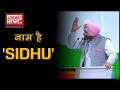 पेश हैं 'पलटू पॉलिटिक्स' के बेताज बादशाह - Hindi News | Navjot Singh Sidhu Speech at Congress Plenary Session 2018 | Latest politics Videos at Lokmatnews.in