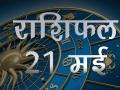 आज आपके साथ क्या खास होगा, जानें ज्योतिष शास्त्र की मदद से - Hindi News | Daily horoscope in hindi aaj ka rashifal 21 may 2018 | Latest spirituality Videos at Lokmatnews.in