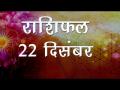 आज का राशिफल: मिथुन राशि वालों को आज सावधान रहने की सलाह, जानें कैसा बीतेगा आज आपका दिन - Hindi News | Daily Horoscope in Hindi, Aaj Ka Rashifal, 22 December 2018 | Latest spirituality Videos at Lokmatnews.in