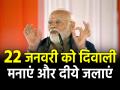 Ayodhya Dham Ram Mandir: सभी देशवासी 22 जनवरी को दीपावली मनाएं और अयोध्या जरूर आएं, पीएम मोदी बोले- मैं भी आपकी तरह उतना ही उत्सुक हूं... - Hindi News | watch Ayodhya Dham Ram Mandir Celebrate Diwali on 22 January waiting for historic moment PM Modi said I am as eager as you see video | Latest india News at Lokmatnews.in
