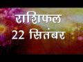 कर्क राशि वालों की मुलाकात आज पुराने मित्रों से हो सकती है, कैसा होगा आपका दिन, जानें अपना सबसे सटीक राशिफल - Hindi News | Daily Horoscope in Hindi | Aaj Ka Rashifal | 22 September 2018 | Latest spirituality Videos at Lokmatnews.in