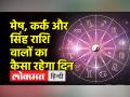 आज का राशिफल, जानें सभी राशियों का हाल - Hindi News | Today's horoscope, know the condition of all zodiac signs | Latest spirituality Videos at Lokmatnews.in