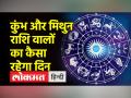 23 फरवरी 2023| जानें आज कैसा रहेगा आपका दिन - Hindi News | 23 February 2023| Know how will be your day today | Latest spirituality Videos at Lokmatnews.in