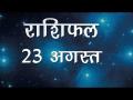 कैसा बितेगा आज आपका दिन, जानिए अपना सबसे सटीक राशिफल - Hindi News | Daily Horoscope in Hindi Aaj Ka Rashifal August 23, 2018 | Latest spirituality Videos at Lokmatnews.in