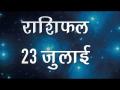आज का राशिफल, क्या बोलते हैं आपके सितारे - Hindi News | Daily Horoscope in Hindi Aaj Ka Rashifal July 23, 2018 | Latest spirituality Videos at Lokmatnews.in