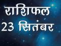 23 सितंबरः आज का राशिफल - Hindi News | Daily Horoscope in Hindi, Aaj Ka Rashifal,  23 September 2018 | Latest spirituality Videos at Lokmatnews.in