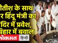 CM Nitish ने गैर हिंदू के साथ किया Vishnupad Temple में प्रवेश, BJP ने हिंदुओं का बताया अपमान - Hindi News | CM Nitish entered Vishnupad temple with non-Hindu, BJP insulted Hindus | Latest india Videos at Lokmatnews.in