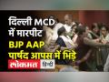 आप उम्मीदवार एमसीडी मेयर और डिप्टी मेयर का चुनाव जीत चुके हैं, स्थायी समिति के चुनाव में हुई मारपीट - Hindi News | AAP candidate has won the election of MCD mayor and deputy mayor, there was a fight in the election of the standing committee | Latest india Videos at Lokmatnews.in