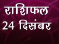 आज का राशिफल: बेहद खास खबर लेकर आए हैं आपकी किस्मत के सितारे, जानें क्या कहता है दैनिक राशिफल - Hindi News | Daily horoscope in hindi aaj ka rashifal 24 december 2018 | Latest spirituality Videos at Lokmatnews.in