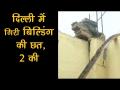 दिल्ली में छत गिरने से 2 की मौत, 3 घायल - Hindi News | | Latest india Videos at Lokmatnews.in