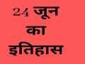 24 जून का इतिहास : भारतीय क्रिकेट टीम इंग्लैंड के खिलाफ टेस्ट मैच में दूसरी पारी में मात्र 42 रन पर सिमटी, जानें इस दिन की रोचक बातें - Hindi News | June 24: Indian cricket team was reduced to 42 runs in the second innings of the test match against England. | Latest india News at Lokmatnews.in