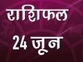 आज का राशिफल: रविवार का दिन किसके लिए होगा खास, जानिए - Hindi News | Daily Horoscope in Hindi Aaj Ka Rashifal 24 June 2018 | Latest spirituality Videos at Lokmatnews.in