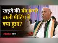 Election 2024 : Modi को मात देने के लिए खड़गे की बंद कमरे वाली मीटिंग में क्या हुआ... - Hindi News | Election 2024: What happened in Kharge's closed-door meeting to defeat Modi... | Latest india Videos at Lokmatnews.in