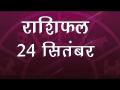 जानें कैसा होगा आपका दिन...क्या होगा आज खास, देखें अपना सबसे सटीक राशिफल - Hindi News | Daily Horoscope in Hindi | Aaj Ka Rashifal September 24, 2018 | Latest spirituality Videos at Lokmatnews.in