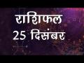 आज का राशिफल: सिंह राशि वालों को आज गुस्से पर नियंत्रण रखने की सलाह, जानें कैसा होगा आज आपका दिन - Hindi News | Daily Horoscope in Hindi, Aaj Ka Rashifal, 25 December 2018 | Latest spirituality Videos at Lokmatnews.in