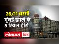 26/11 Mumbai Attack के वो 5 असली हीरो, जिन्होंने जान देकर बचाई कई जिंदगियां - Hindi News | 5 real heroes of 26/11 Mumbai attack who saved many lives | Latest india News at Lokmatnews.in
